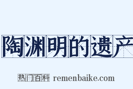 陶渊明的遗产是什么意思的图片